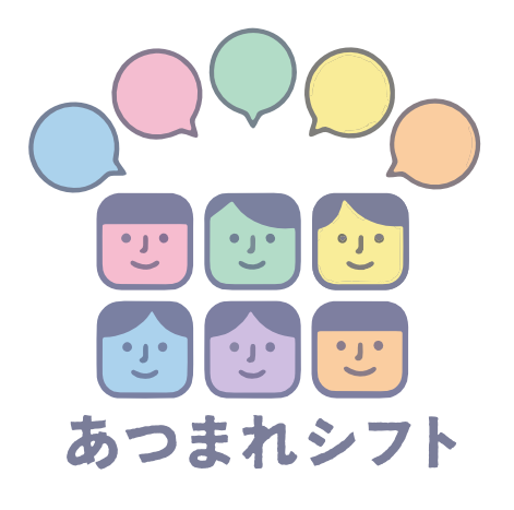 あつまれシフト