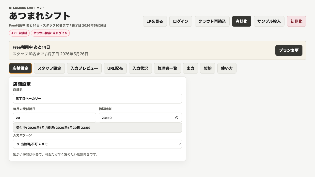 店舗設定画面